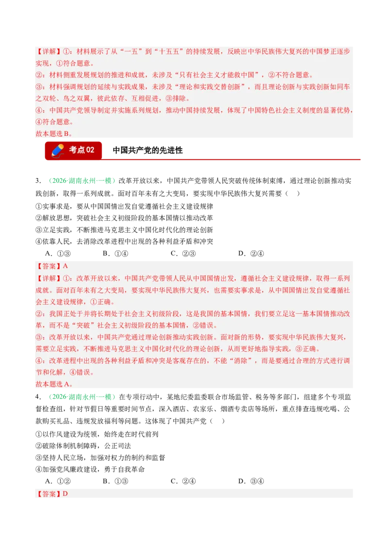 《专题03政治与法治（精选高频考题27题）（湖南专用）（教师版）(1)_zheng治_2027年高考政治专项复习_2026年高考政治一模试题分类汇编（湖南专用）-G236_2026版》第2页预览