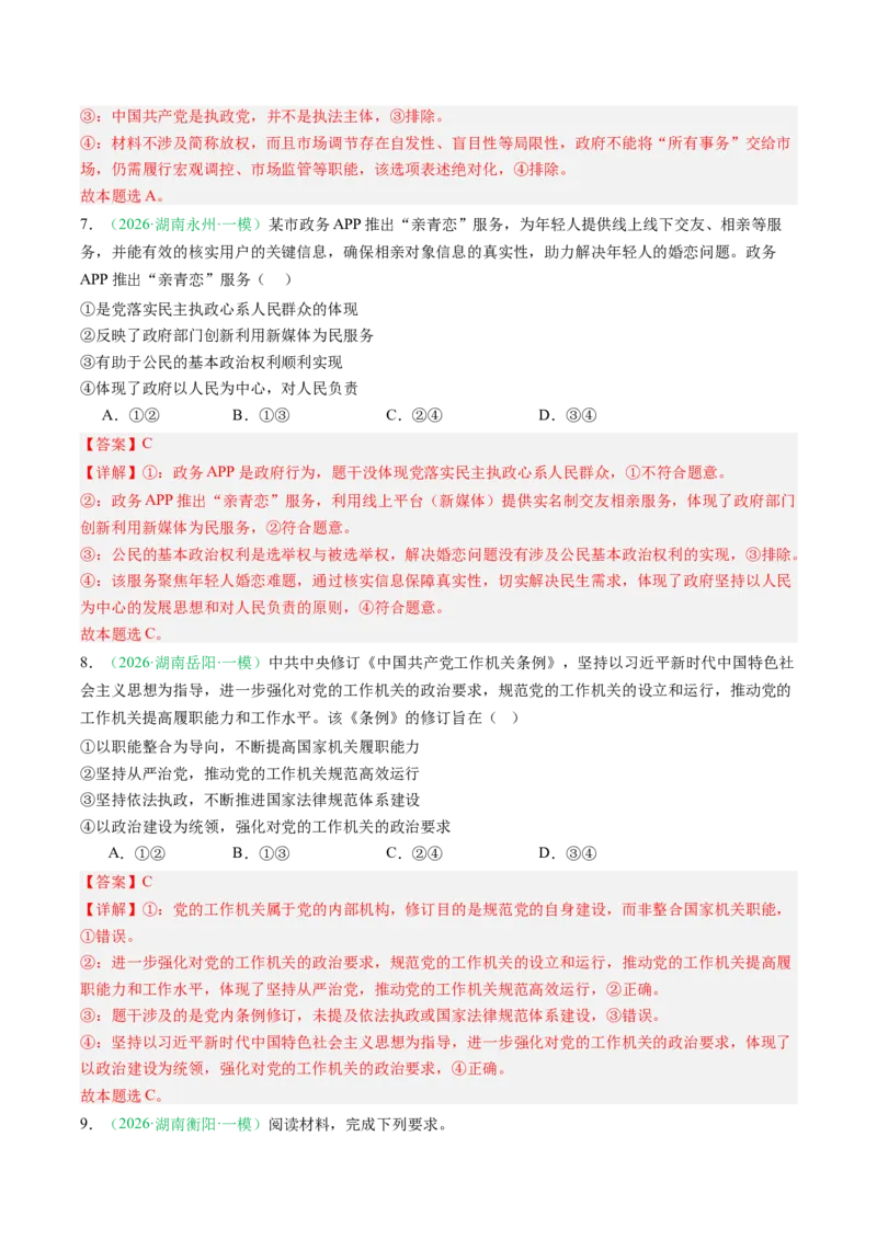 《专题03政治与法治（精选高频考题27题）（湖南专用）（教师版）(1)_zheng治_2027年高考政治专项复习_2026年高考政治一模试题分类汇编（湖南专用）-G236_2026版》第4页预览