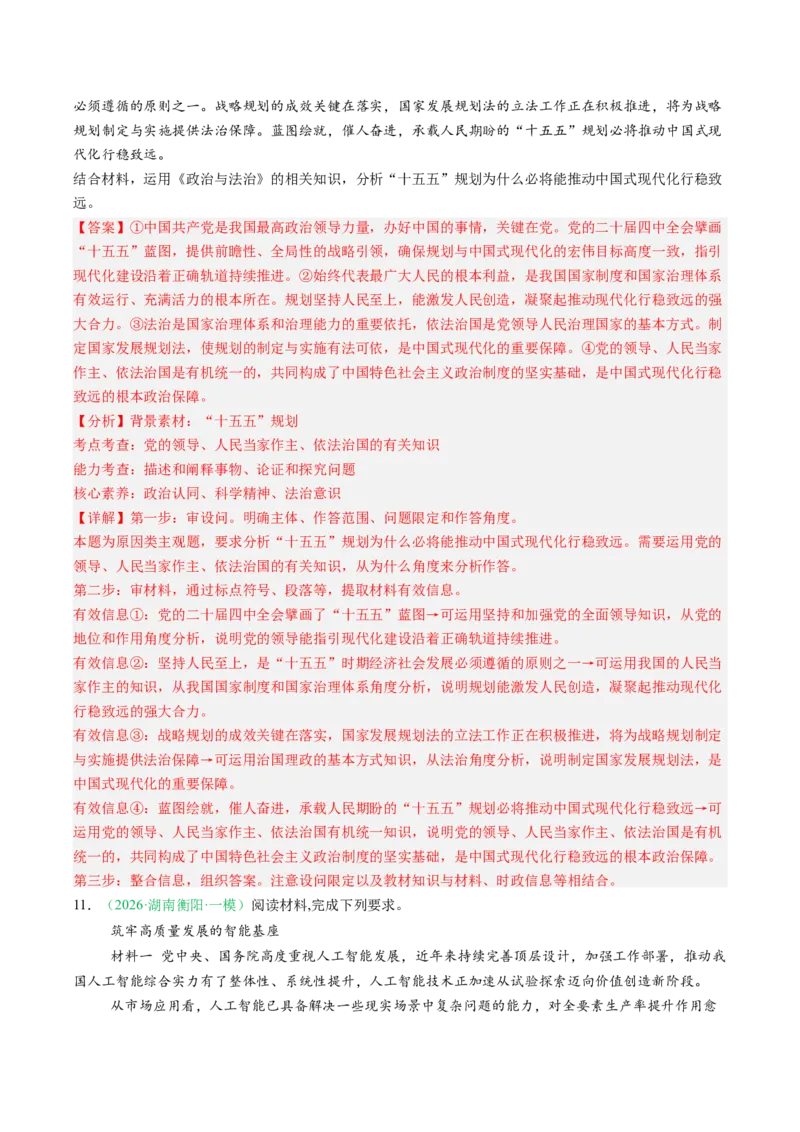 《专题03政治与法治（精选高频考题27题）（湖南专用）（教师版）(1)_zheng治_2027年高考政治专项复习_2026年高考政治一模试题分类汇编（湖南专用）-G236_2026版》第6页预览