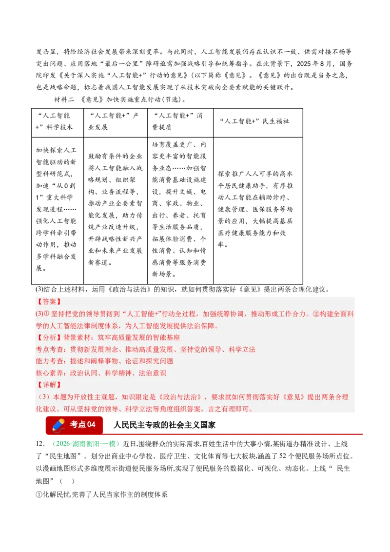 《专题03政治与法治（精选高频考题27题）（湖南专用）（教师版）(1)_zheng治_2027年高考政治专项复习_2026年高考政治一模试题分类汇编（湖南专用）-G236_2026版》第7页预览