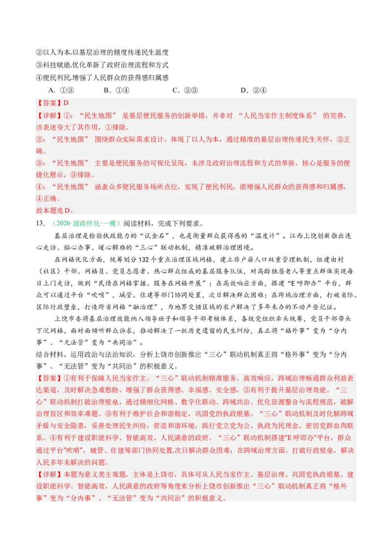 《专题03政治与法治（精选高频考题27题）（湖南专用）（教师版）(1)_zheng治_2027年高考政治专项复习_2026年高考政治一模试题分类汇编（湖南专用）-G236_2026版》第8页预览