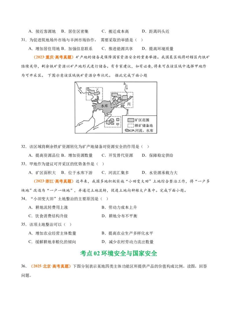 《专题14资源、环境与国家安全（全国通用）（学生版）_地理_2026年-地理高考专项复习_三年（2023-2025）高考地理真题分类汇编（全国通用）-C430》第9页预览