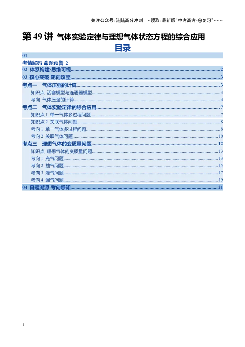 《第49讲气体实验定律与理想气体状态方程的综合应用（复习讲义）（四川专用）（教师版）_04-物理-高考总复习_一轮复习_2026年-物理高考一轮复习》第1页预览