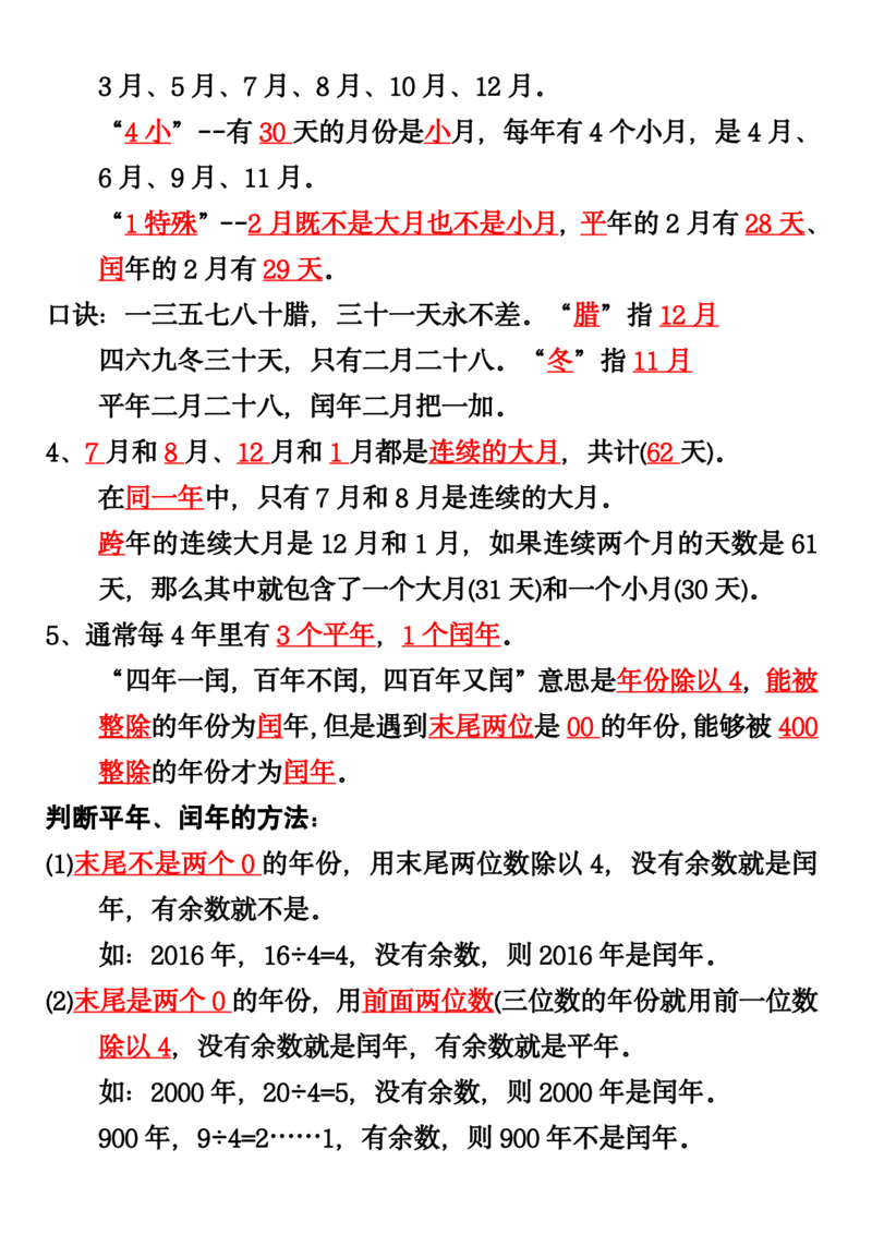《三（下）年月日知识汇总_3年级下册同步教辅_3下-数学_三下数学重点必背》第2页预览