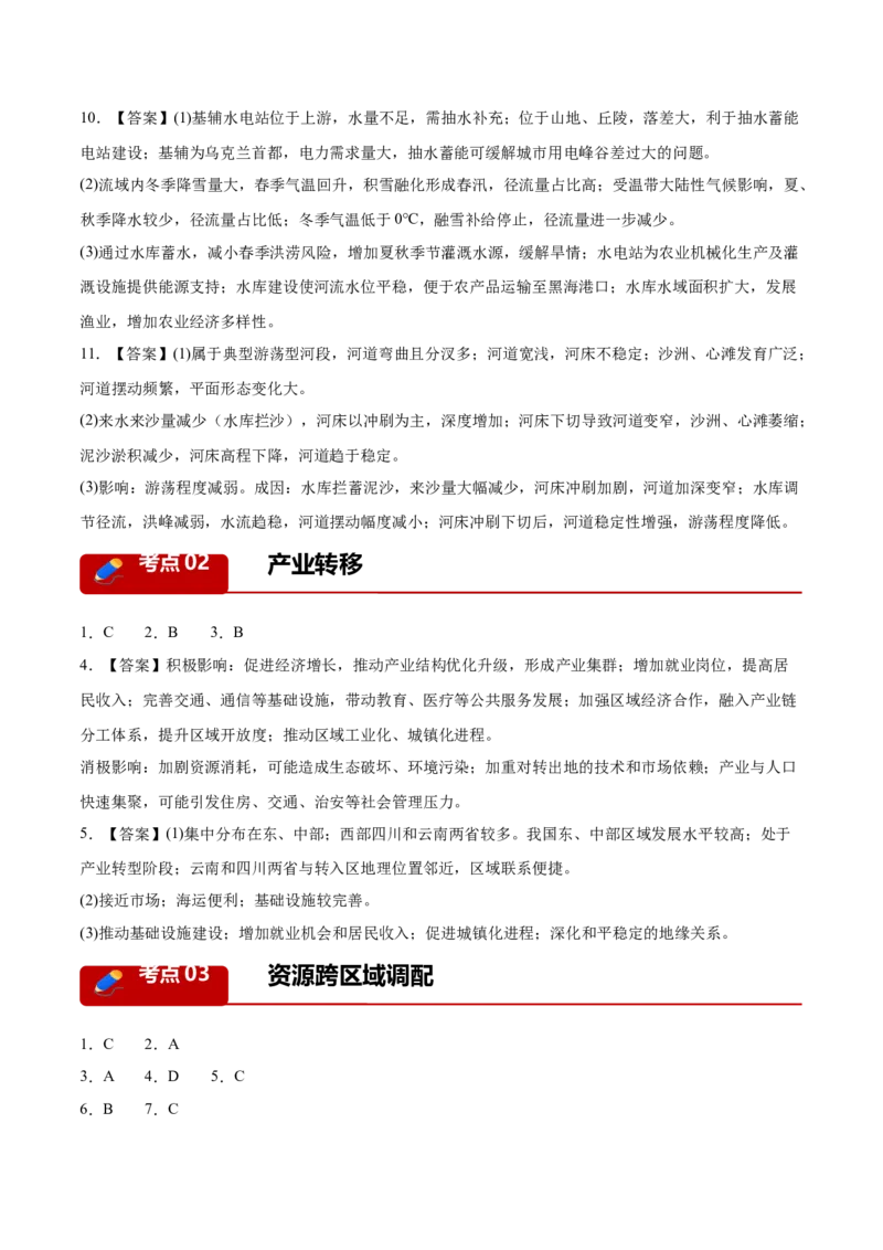 《专题10区域联系与区域协调发展（4大考点）（答案版）_地理_2026年-地理高考专项复习_2026年高考地理一模试题分类汇编（新高考通用）-G178_2026版》第2页预览