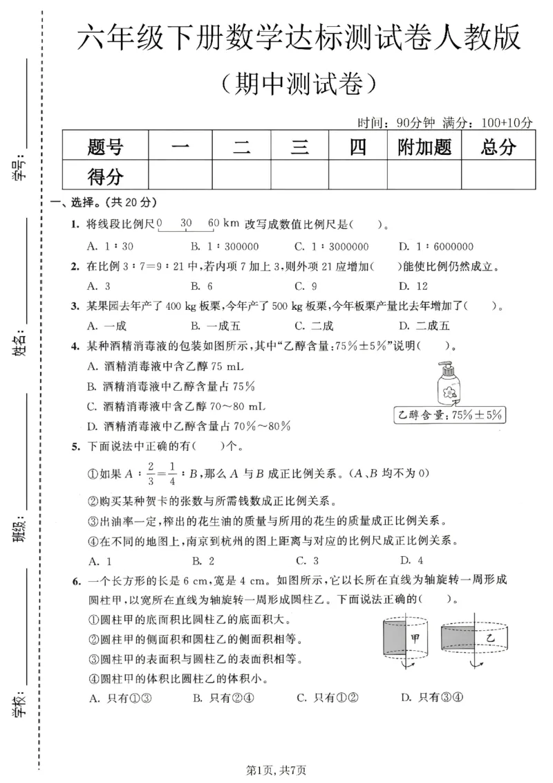 《六年级数学下册人教版期中检测卷3_2026春《小学期中试卷合集》1-6年级下册_1-6年级数学下册人教版期中检测卷_六年级数学下册人教版期中检测卷》第1页预览