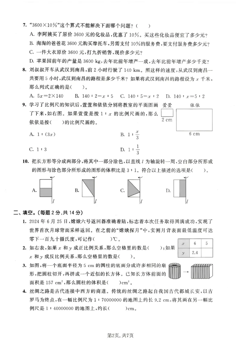 《六年级数学下册人教版期中检测卷3_2026春《小学期中试卷合集》1-6年级下册_1-6年级数学下册人教版期中检测卷_六年级数学下册人教版期中检测卷》第2页预览