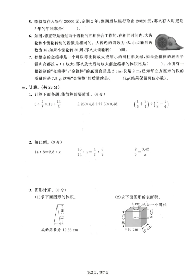 《六年级数学下册人教版期中检测卷3_2026春《小学期中试卷合集》1-6年级下册_1-6年级数学下册人教版期中检测卷_六年级数学下册人教版期中检测卷》第3页预览