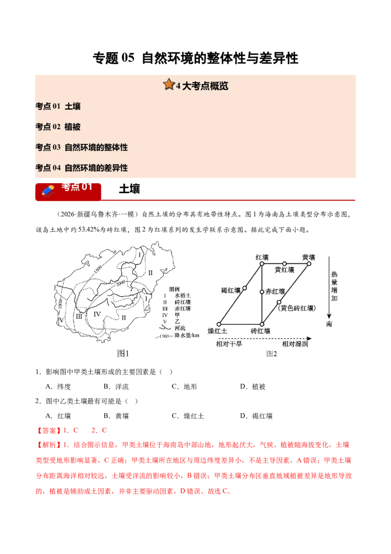 《专题05自然环境的整体性与差异性（4大考点）（教师版）(1)_地理_2027年高考地理专项复习_2026年高考地理一模试题分类汇编（新高考通用）-G178_2026版》第1页预览