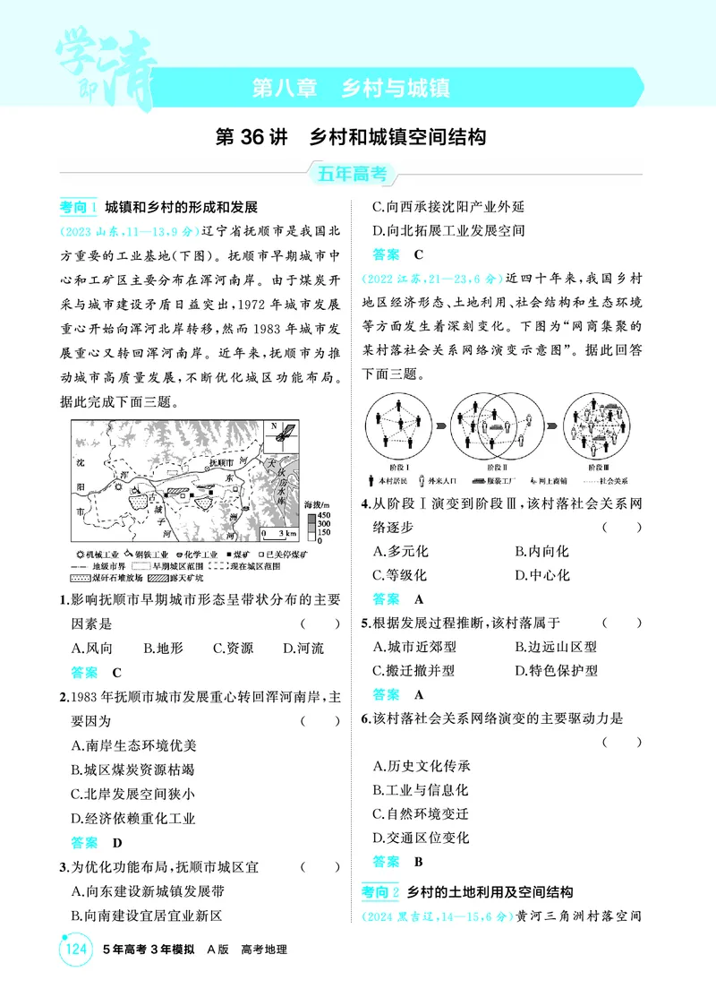 《1_第八章　乡村与城镇_2026版教学资源包_202653高考总复习A版_山东版_2026版.山东版.选考总复习.地理.5·3A版_第八章乡村与城镇_1_精练册PDF》第1页预览