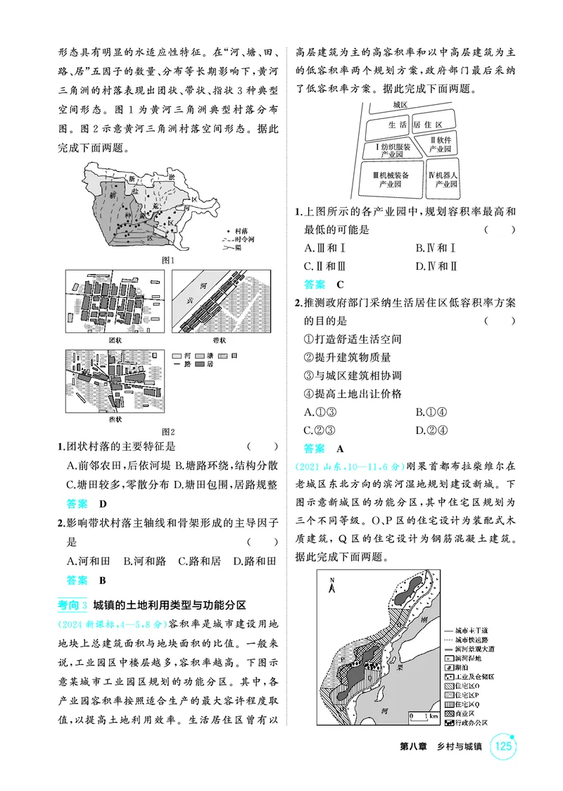 《1_第八章　乡村与城镇_2026版教学资源包_202653高考总复习A版_山东版_2026版.山东版.选考总复习.地理.5·3A版_第八章乡村与城镇_1_精练册PDF》第2页预览