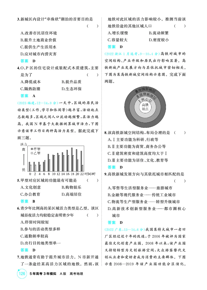 《1_第八章　乡村与城镇_2026版教学资源包_202653高考总复习A版_山东版_2026版.山东版.选考总复习.地理.5·3A版_第八章乡村与城镇_1_精练册PDF》第3页预览