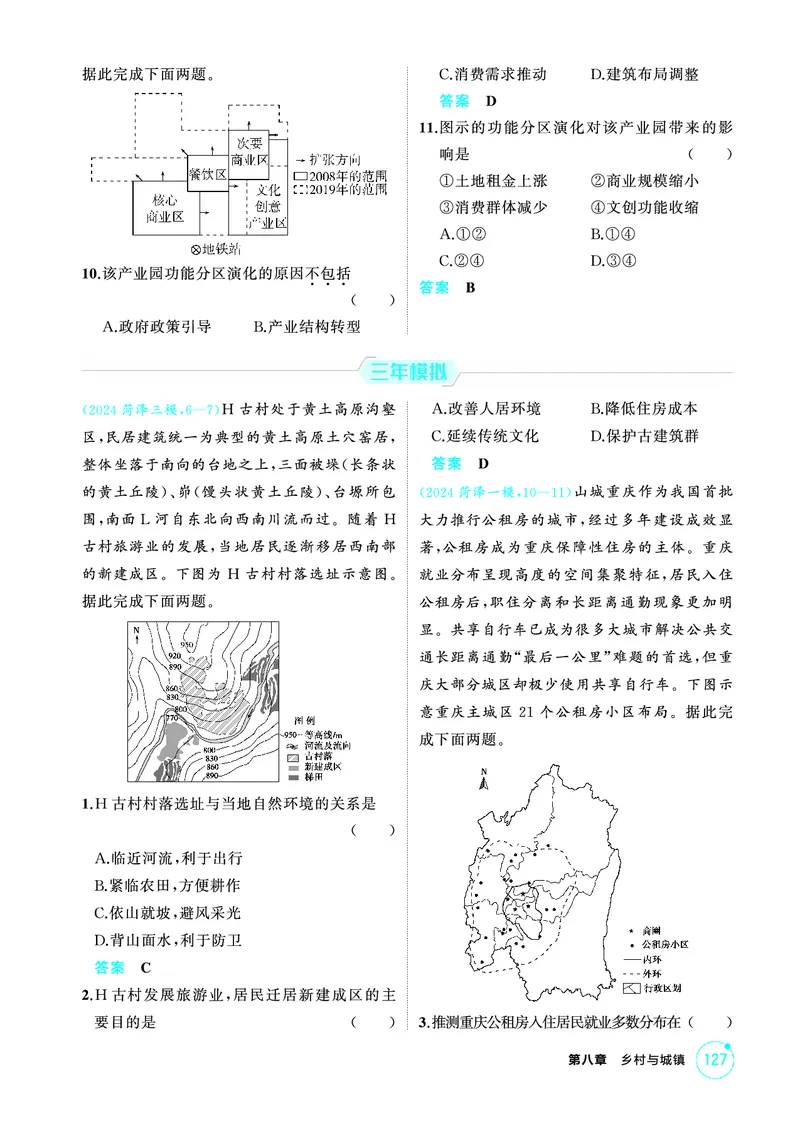《1_第八章　乡村与城镇_2026版教学资源包_202653高考总复习A版_山东版_2026版.山东版.选考总复习.地理.5·3A版_第八章乡村与城镇_1_精练册PDF》第4页预览