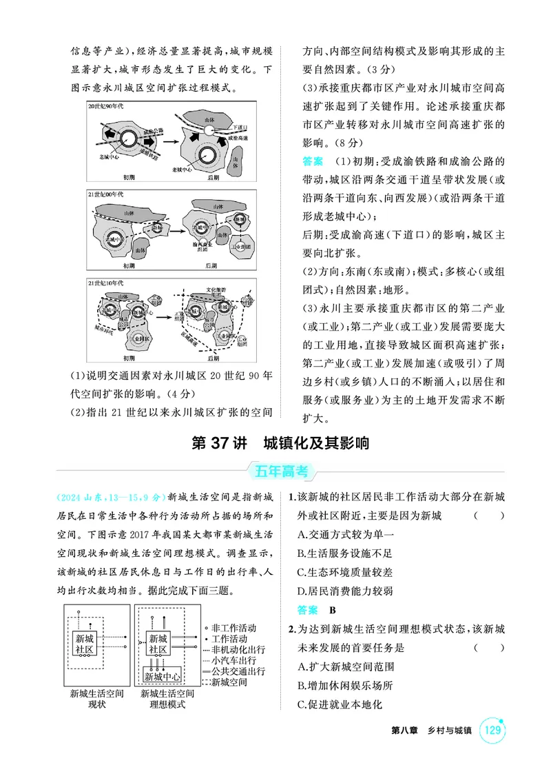 《1_第八章　乡村与城镇_2026版教学资源包_202653高考总复习A版_山东版_2026版.山东版.选考总复习.地理.5·3A版_第八章乡村与城镇_1_精练册PDF》第6页预览