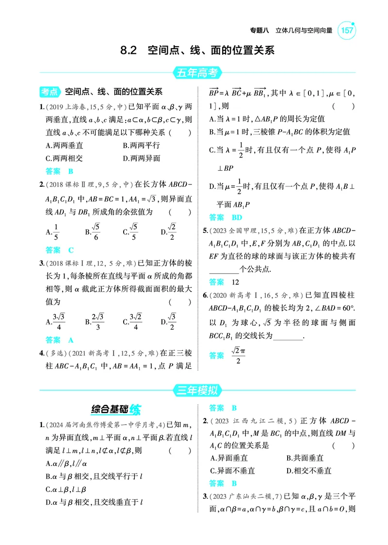 《2_8.2空间点线面的位置关系训练册_2025版教学资源包_（总复习系列）2025版《5年高考3年模拟》新高考版A版（⭐全科）_2025版.新高考版.高考总复习.数学.5·3A版_图书电子教参》第1页预览