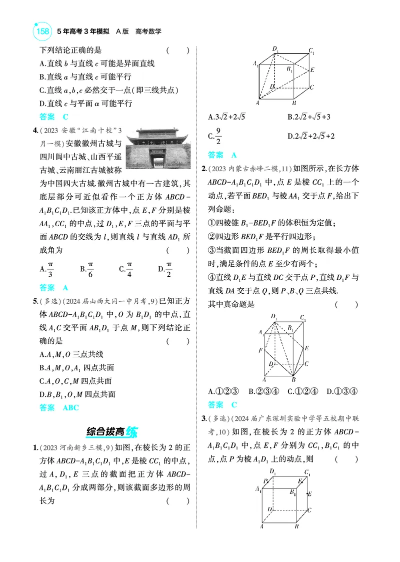 《2_8.2空间点线面的位置关系训练册_2025版教学资源包_（总复习系列）2025版《5年高考3年模拟》新高考版A版（⭐全科）_2025版.新高考版.高考总复习.数学.5·3A版_图书电子教参》第2页预览