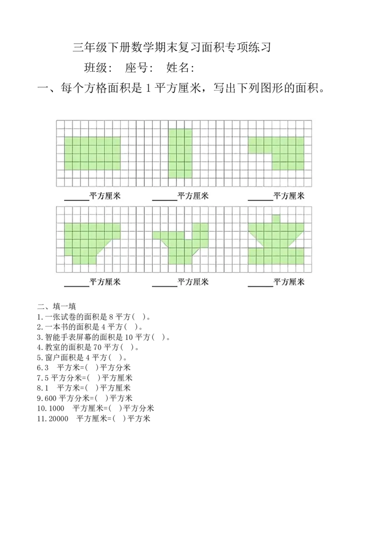 《三（下）期末复习面积专项练习_3年级下册同步教辅_3下-数学_三下数学通用专项+练习》第1页预览