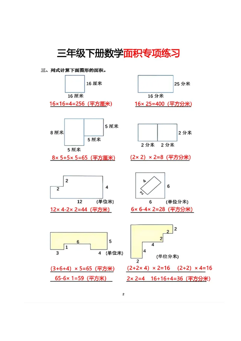 《三（下）期末复习面积专项练习_3年级下册同步教辅_3下-数学_三下数学通用专项+练习》第2页预览