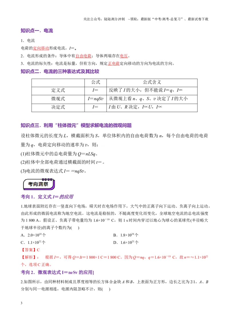 《第39讲电路的基本概念及规律（讲义）（教师版）_04-物理-高考总复习_一轮复习_2025年_2025年高考物理一轮复习讲义+练习+课件（新教材新高考）_第十章恒定电流》第3页预览