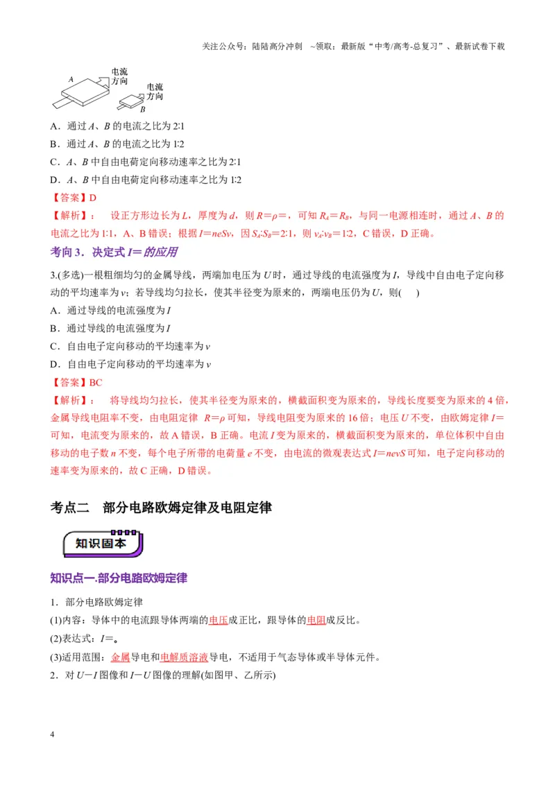 《第39讲电路的基本概念及规律（讲义）（教师版）_04-物理-高考总复习_一轮复习_2025年_2025年高考物理一轮复习讲义+练习+课件（新教材新高考）_第十章恒定电流》第4页预览