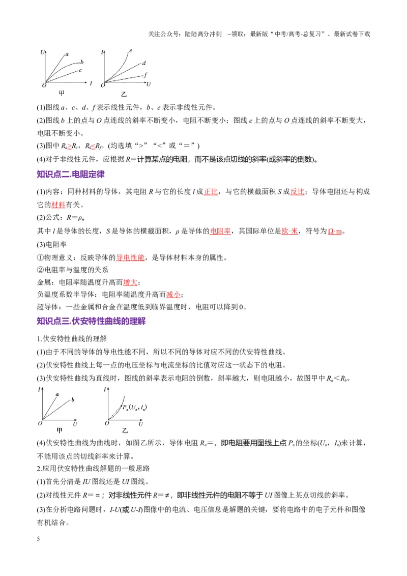 《第39讲电路的基本概念及规律（讲义）（教师版）_04-物理-高考总复习_一轮复习_2025年_2025年高考物理一轮复习讲义+练习+课件（新教材新高考）_第十章恒定电流》第5页预览