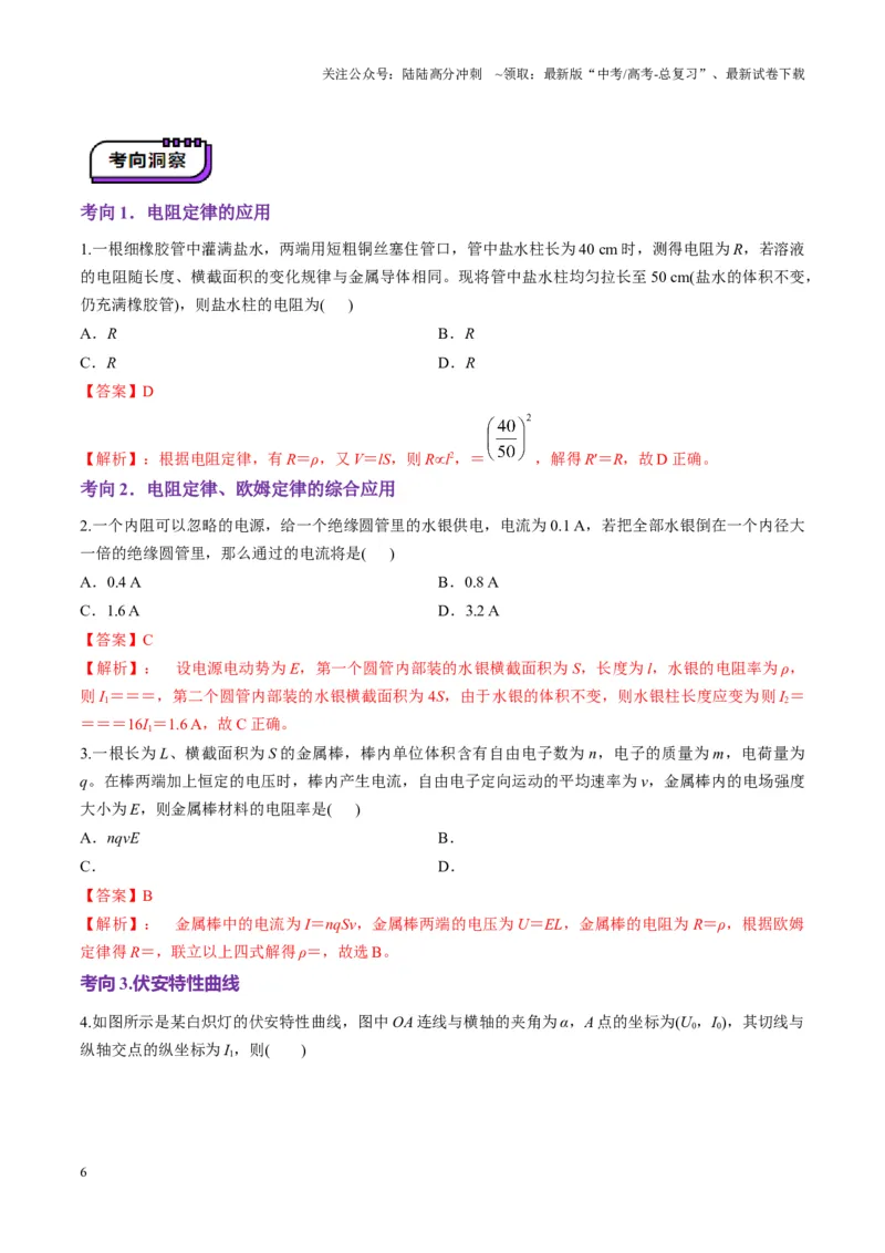 《第39讲电路的基本概念及规律（讲义）（教师版）_04-物理-高考总复习_一轮复习_2025年_2025年高考物理一轮复习讲义+练习+课件（新教材新高考）_第十章恒定电流》第6页预览