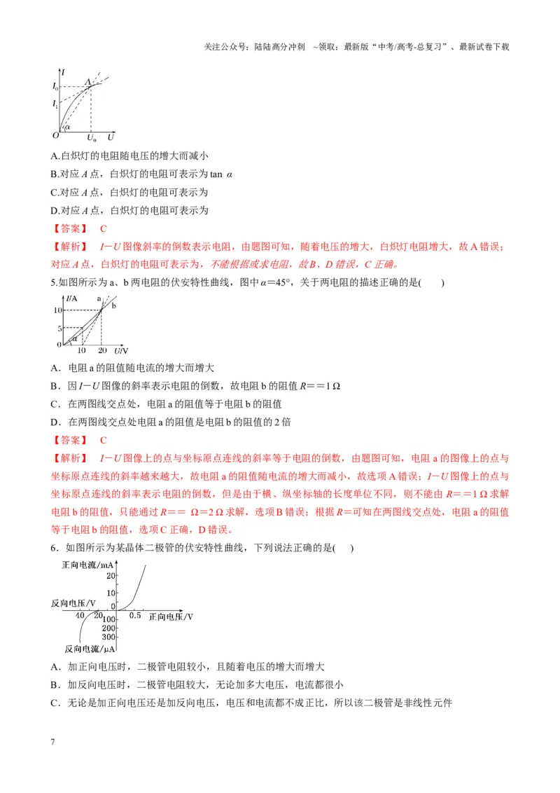 《第39讲电路的基本概念及规律（讲义）（教师版）_04-物理-高考总复习_一轮复习_2025年_2025年高考物理一轮复习讲义+练习+课件（新教材新高考）_第十章恒定电流》第7页预览