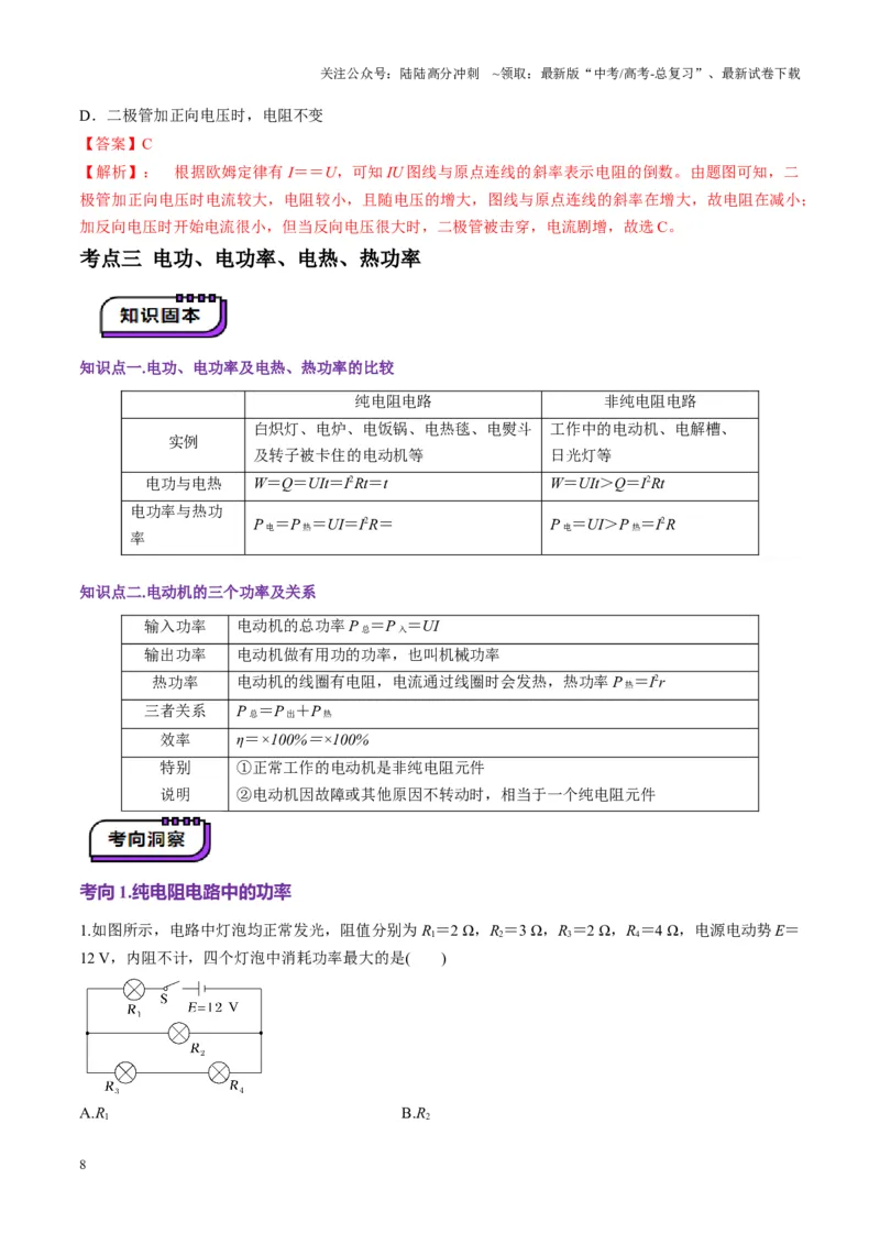 《第39讲电路的基本概念及规律（讲义）（教师版）_04-物理-高考总复习_一轮复习_2025年_2025年高考物理一轮复习讲义+练习+课件（新教材新高考）_第十章恒定电流》第8页预览