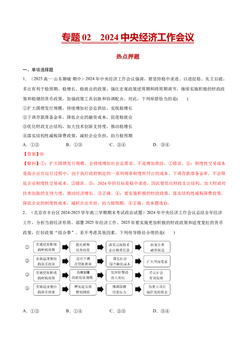 《专题022024中央经济工作会议（解析版）_zheng治_三轮冲刺_热点押题冲刺2025年高考政治时政热点命题解读与押题预测》第1页预览