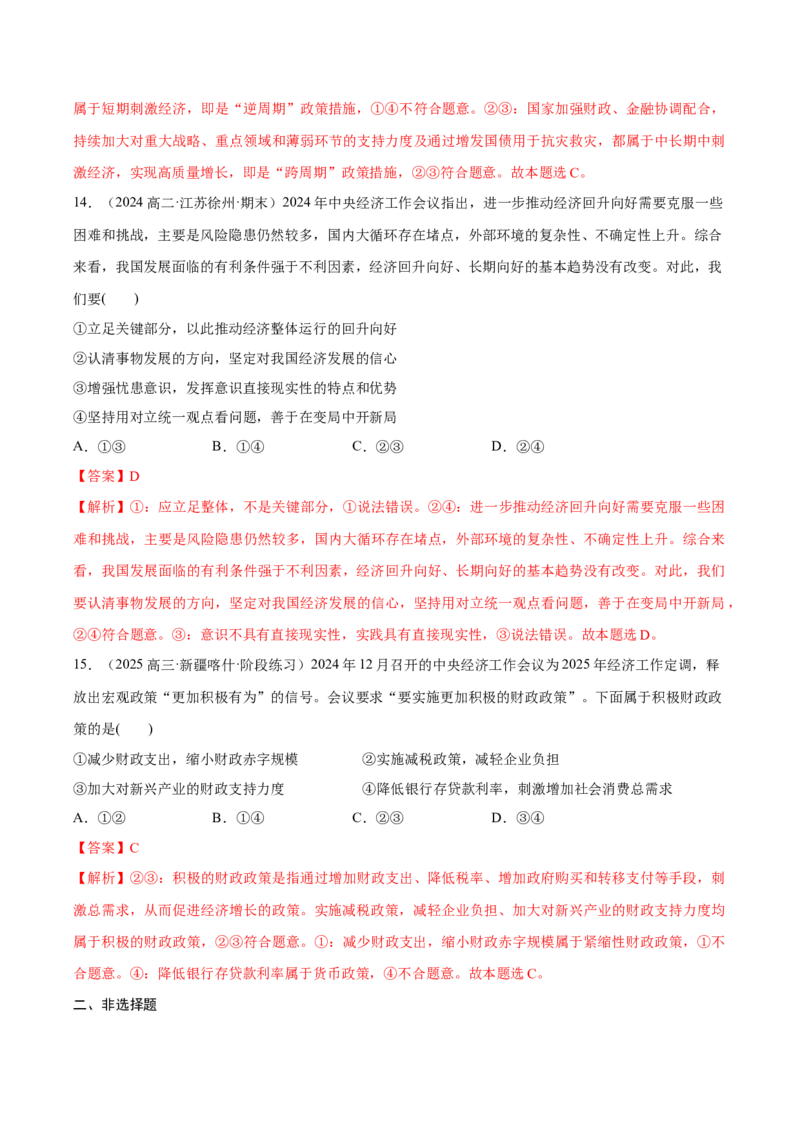 《专题022024中央经济工作会议（解析版）_zheng治_三轮冲刺_热点押题冲刺2025年高考政治时政热点命题解读与押题预测》第7页预览