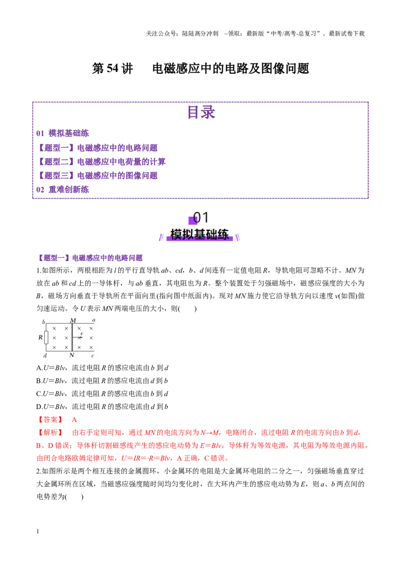 《第54讲电磁感应中的电路及图像问题（练习）（教师版）_04-物理-高考总复习_一轮复习_2025年_2025年高考物理一轮复习讲义+练习+课件（新教材新高考）_第十二章电磁感应》第1页预览