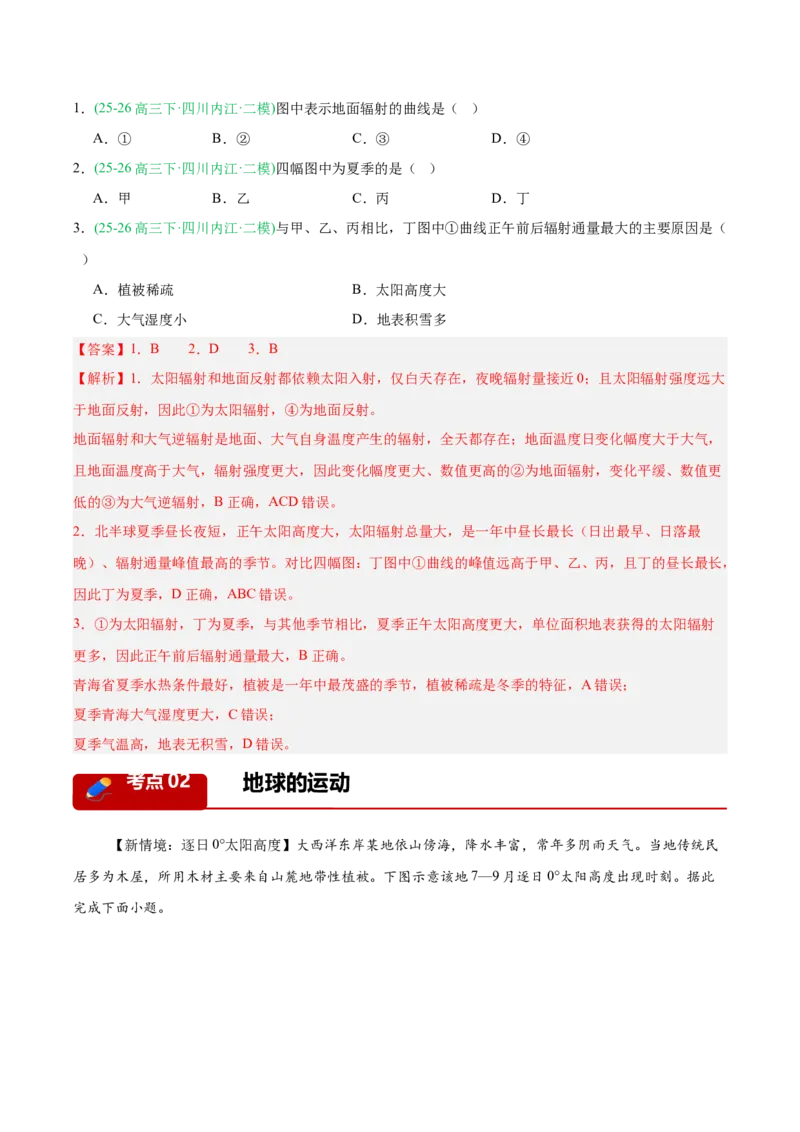 《专题01地球地图与地球运动、大气运动（5大考点）（教师版）(1)(1)_地理_2027年高考地理专项复习_2026年高考地理二模试题分类汇编（四川专用）-G282_2026版》第2页预览