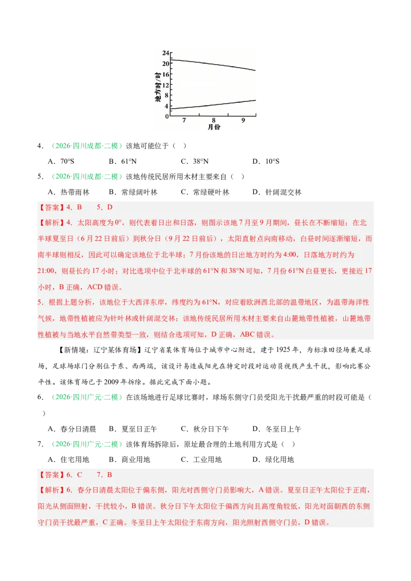 《专题01地球地图与地球运动、大气运动（5大考点）（教师版）(1)(1)_地理_2027年高考地理专项复习_2026年高考地理二模试题分类汇编（四川专用）-G282_2026版》第3页预览