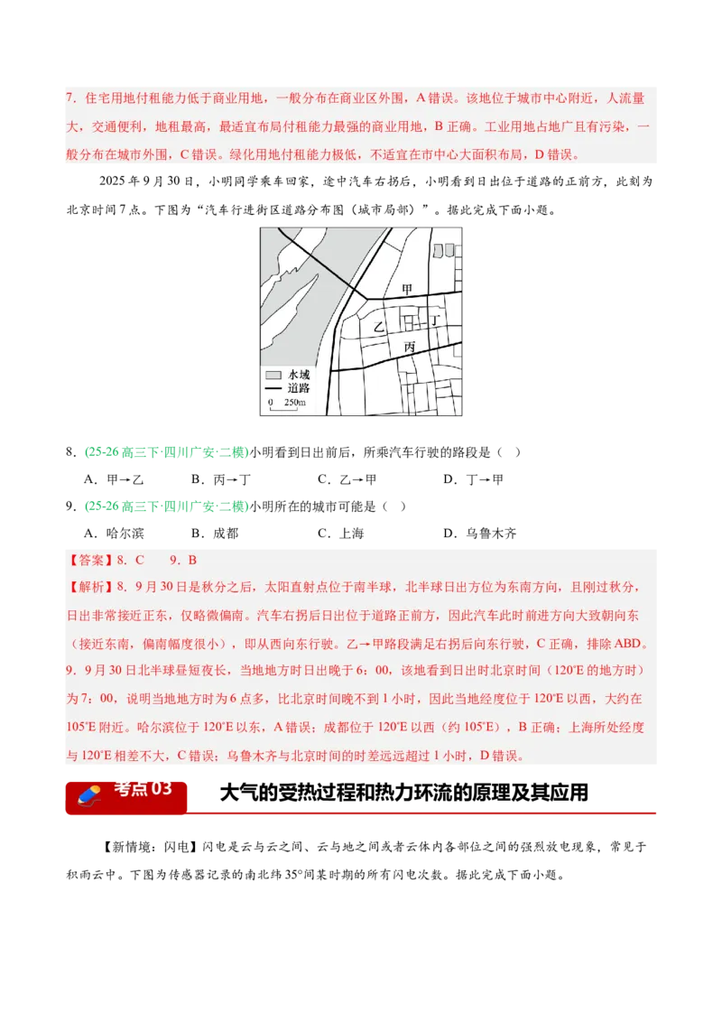 《专题01地球地图与地球运动、大气运动（5大考点）（教师版）(1)(1)_地理_2027年高考地理专项复习_2026年高考地理二模试题分类汇编（四川专用）-G282_2026版》第4页预览