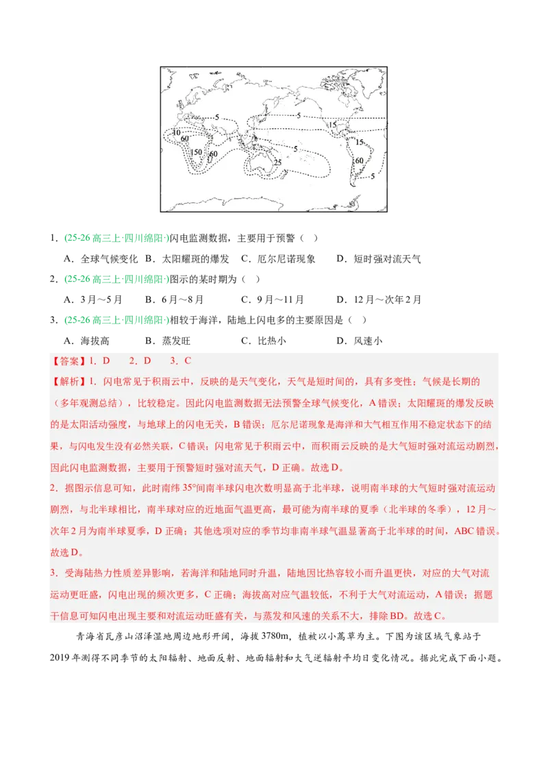 《专题01地球地图与地球运动、大气运动（5大考点）（教师版）(1)(1)_地理_2027年高考地理专项复习_2026年高考地理二模试题分类汇编（四川专用）-G282_2026版》第5页预览