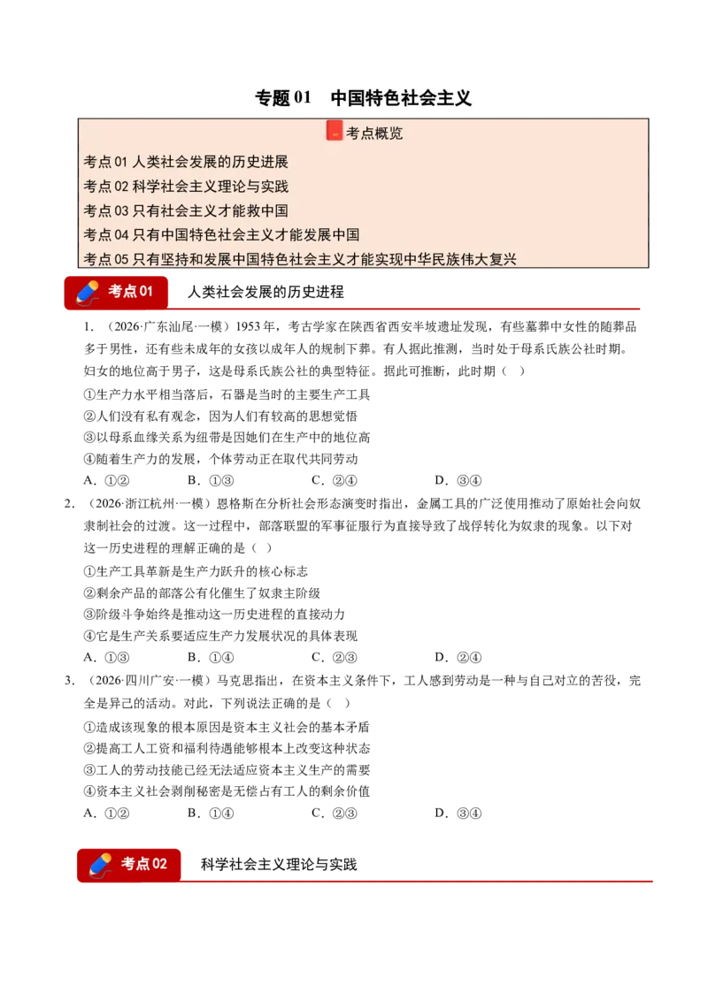 《专题01中国特色社会主义（精选高频考题41题）（全国通用）（学生版）_zheng治_2026年-政治高考专项复习_2026年高考政治一模试题分类汇编（新高考通用）-G178_2026版》第1页预览