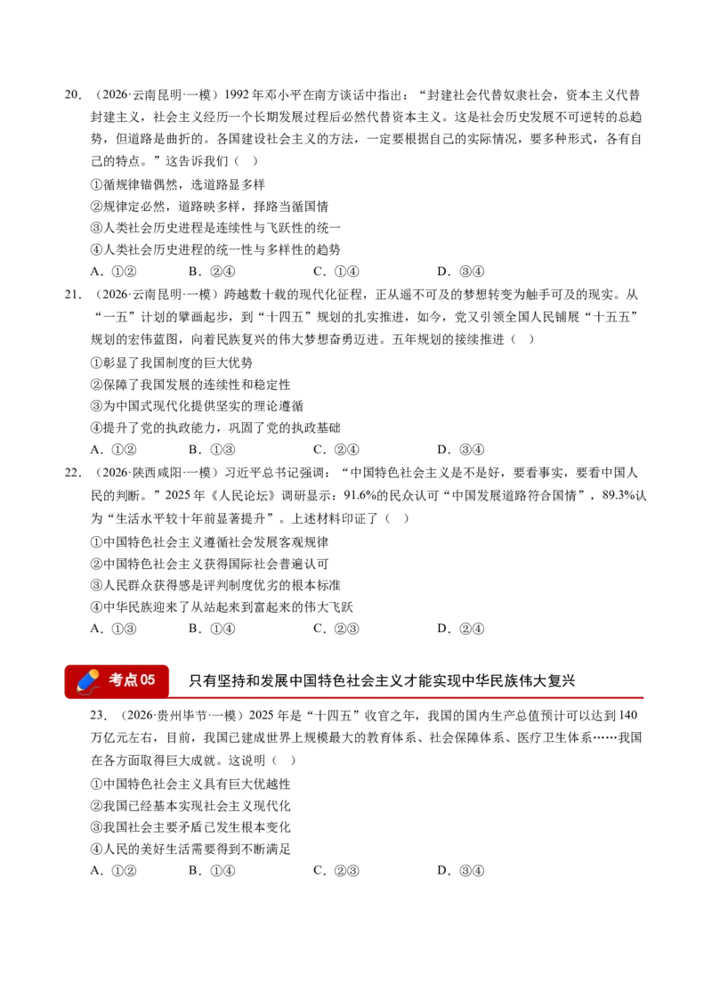 《专题01中国特色社会主义（精选高频考题41题）（全国通用）（学生版）_zheng治_2026年-政治高考专项复习_2026年高考政治一模试题分类汇编（新高考通用）-G178_2026版》第6页预览
