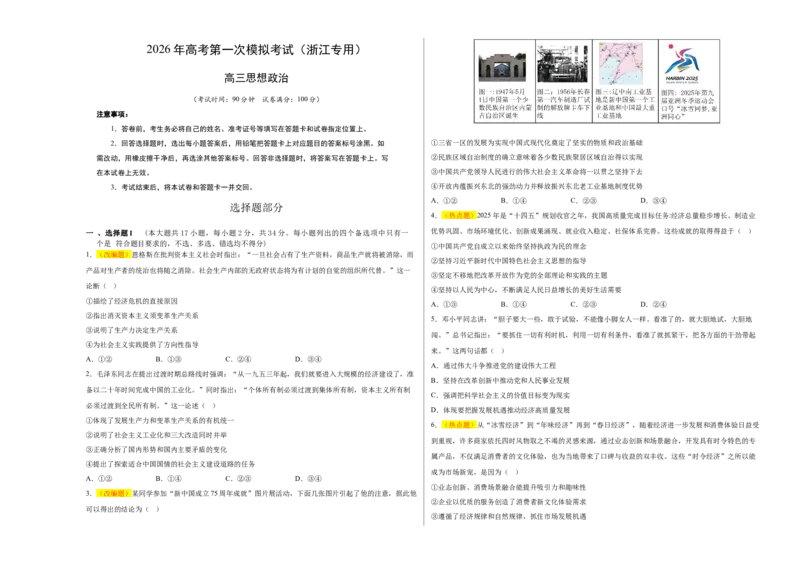 《政治一模保分卷01（浙江卷）（考试版A3）_zheng治_2026年-政治高考专项复习_2026年高考第一二三次模拟考试政治-G181_高考政治第一次模拟卷23套_2026版》第1页预览