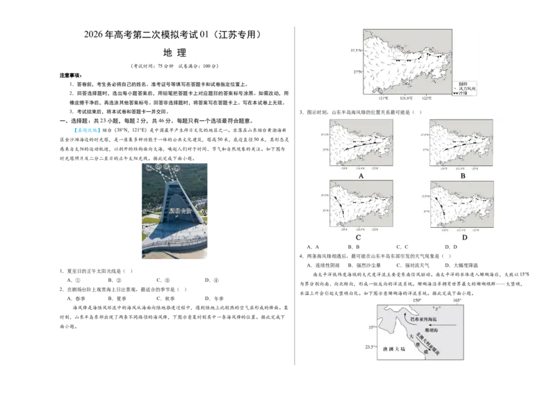 《地理二模模拟卷01（江苏专用）（考试版A3）_地理_2026年-地理高考专项复习_2026年高考第一二三次模拟考试地理-G181_高考地理第二次模拟卷16套_2026版_地理二模模拟卷01（江苏专用）》第1页预览