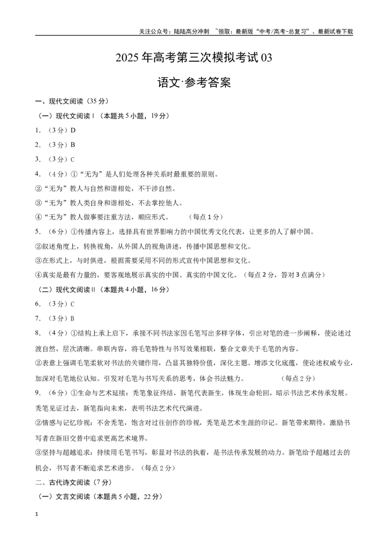 《语文（新高考I卷03）（参考答案）_专项复习_2025年_2025年高考第一二三次模拟卷（多地区）语文_2025年高考语文第三次模拟考试11套_语文（新高考Ⅰ卷03）》第1页预览