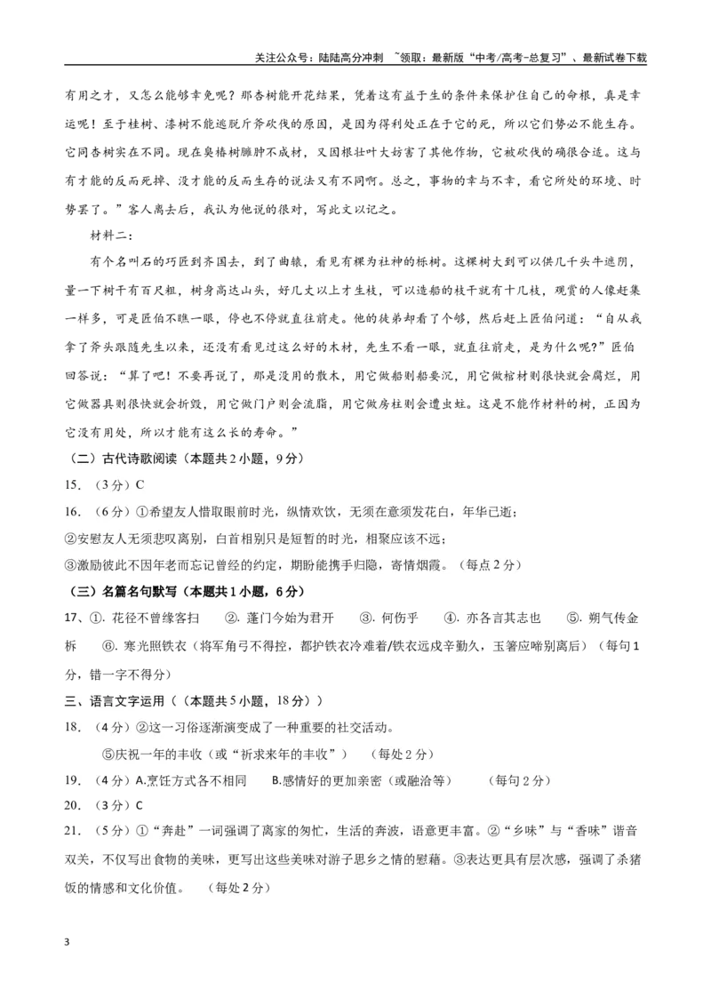 《语文（新高考I卷03）（参考答案）_专项复习_2025年_2025年高考第一二三次模拟卷（多地区）语文_2025年高考语文第三次模拟考试11套_语文（新高考Ⅰ卷03）》第3页预览