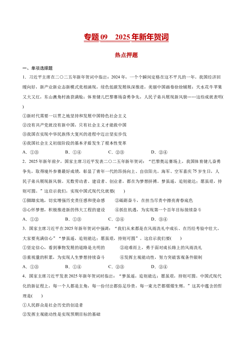 《专题092025年新年贺词热点押题（原卷版）_zheng治_三轮冲刺_热点押题冲刺2025年高考政治时政热点命题解读与押题预测》第1页预览