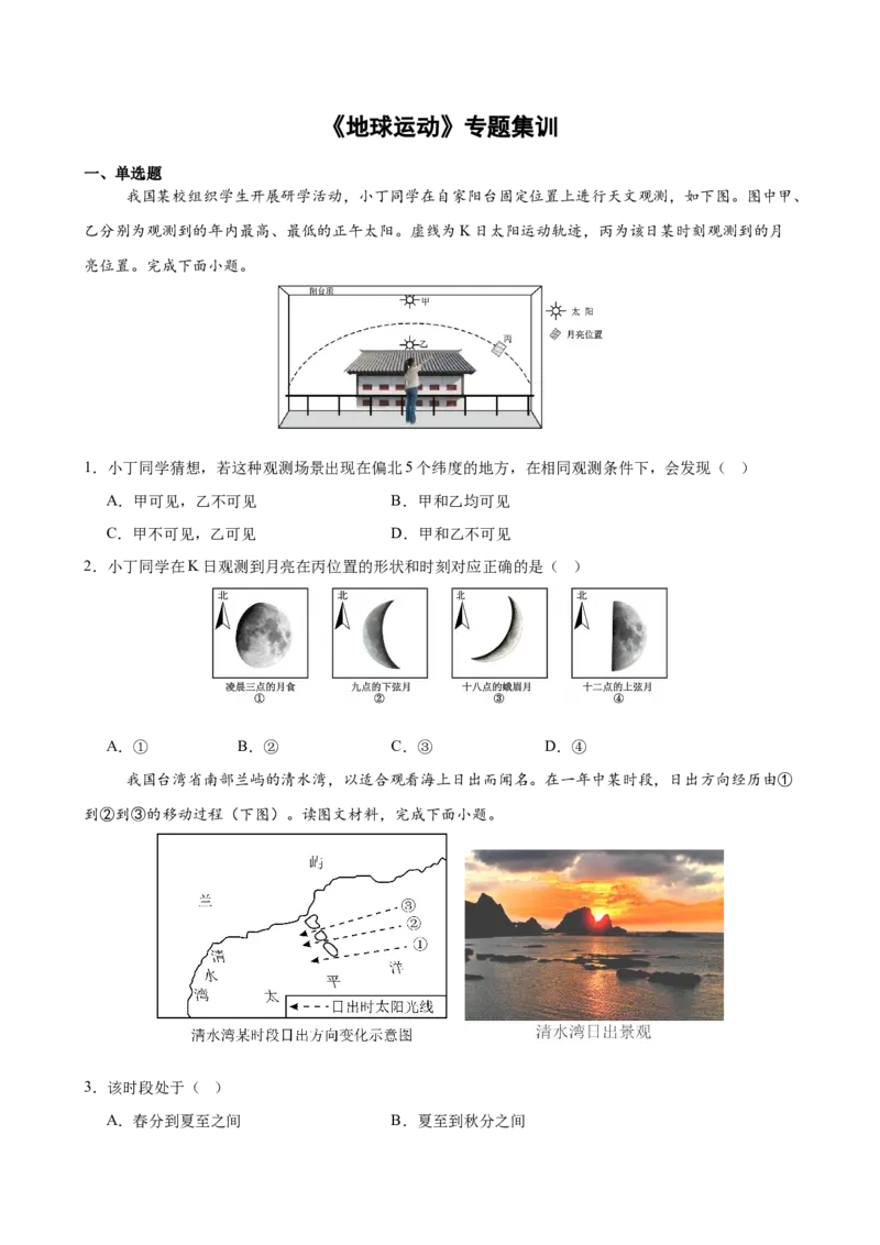 《《地球运动》专题集训_地理_2027年高考地理专项复习_22027届高考地理考前专题集训》第1页预览