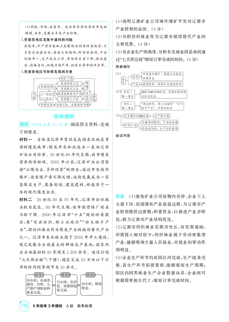 《1_第十三章不同类型区域的发展_2026版教学资源包_202653高考总复习A版_江苏版_2026版.江苏版.选考总复习.地理.5·3A版_图书电子资源_第十三章不同类型区域的发展_2_精讲册PDF》第5页预览