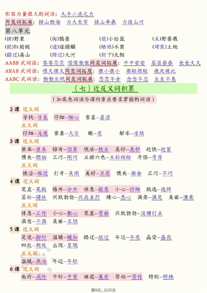 《二下语文全册必背知识汇总(25页）SY(1)_2年级下册同步教辅_2下-语文_二下语文-知识点汇总》第8页预览