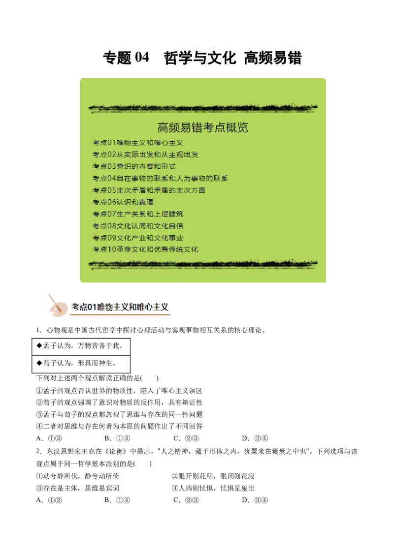 《专题04哲学与文化（精选高频易错题）（新高考通用）（学生版）_zheng治_2026年-政治高考专项复习_192026年高考政治高频考点必刷题（全国通用）》第1页预览