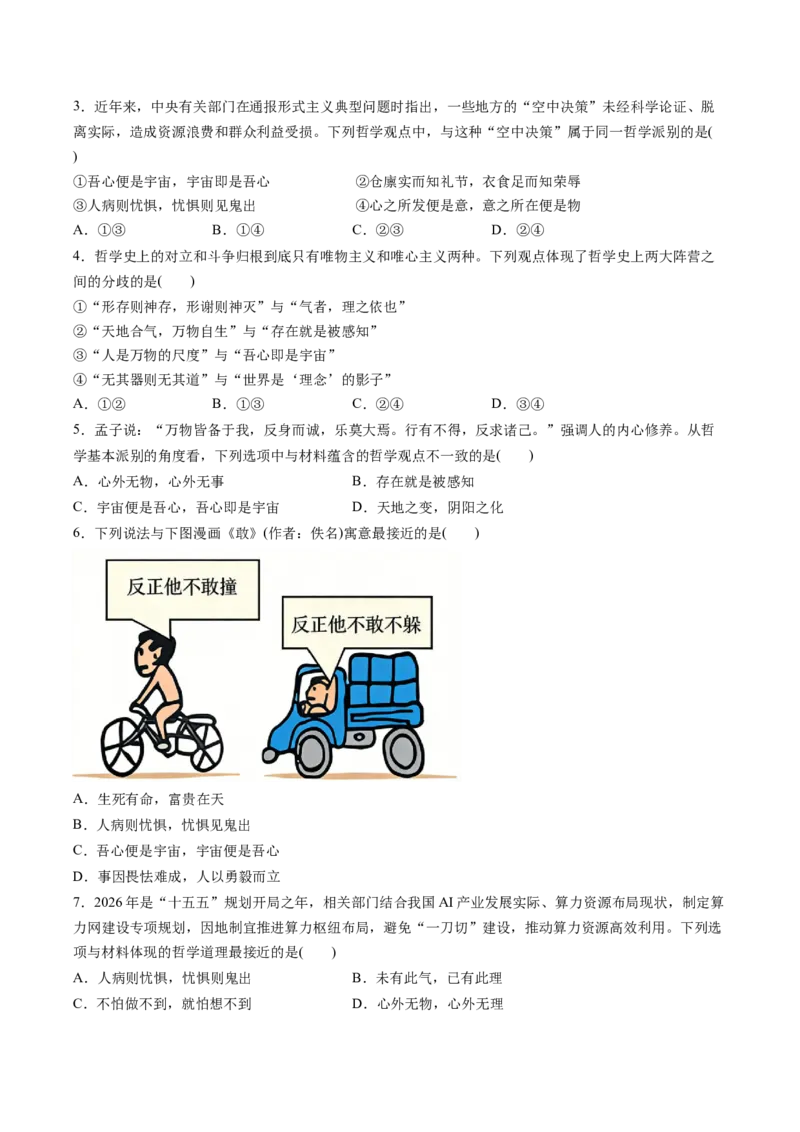 《专题04哲学与文化（精选高频易错题）（新高考通用）（学生版）_zheng治_2026年-政治高考专项复习_192026年高考政治高频考点必刷题（全国通用）》第2页预览