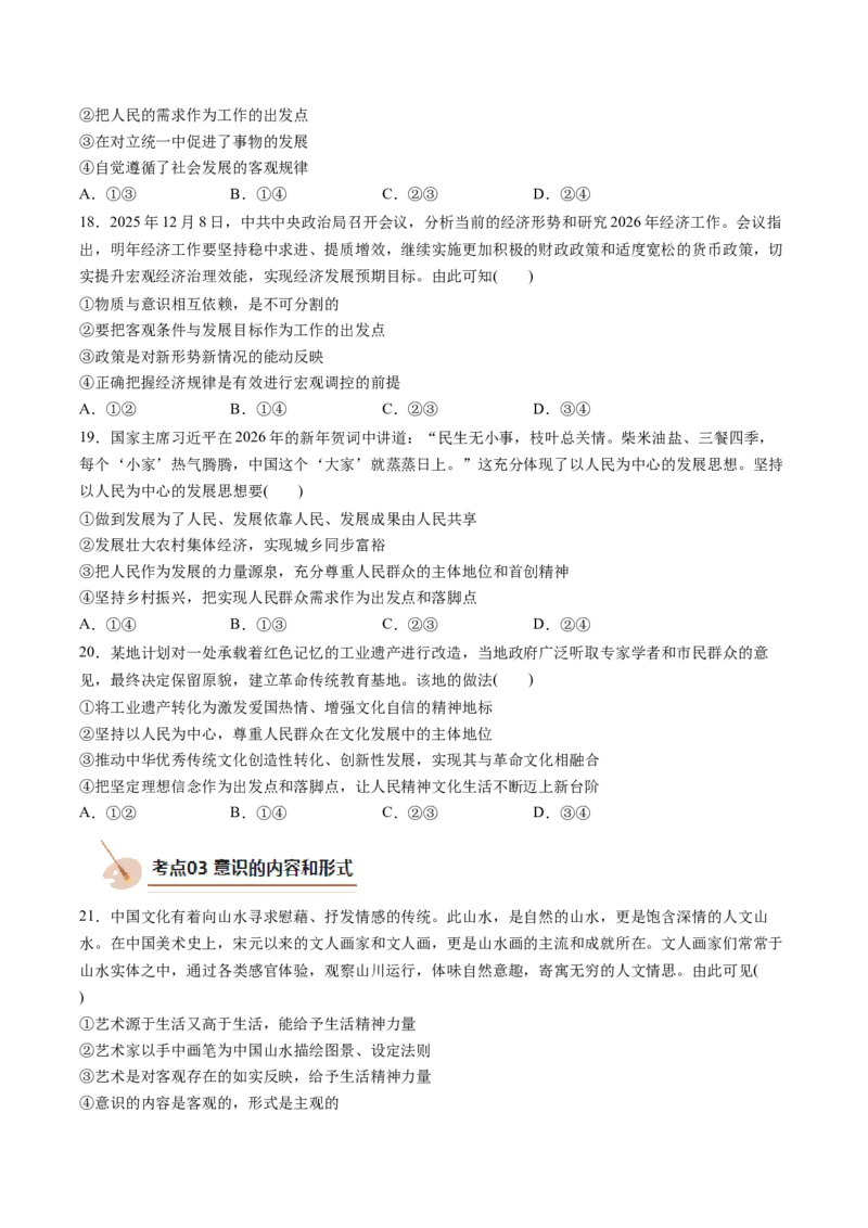 《专题04哲学与文化（精选高频易错题）（新高考通用）（学生版）_zheng治_2026年-政治高考专项复习_192026年高考政治高频考点必刷题（全国通用）》第5页预览