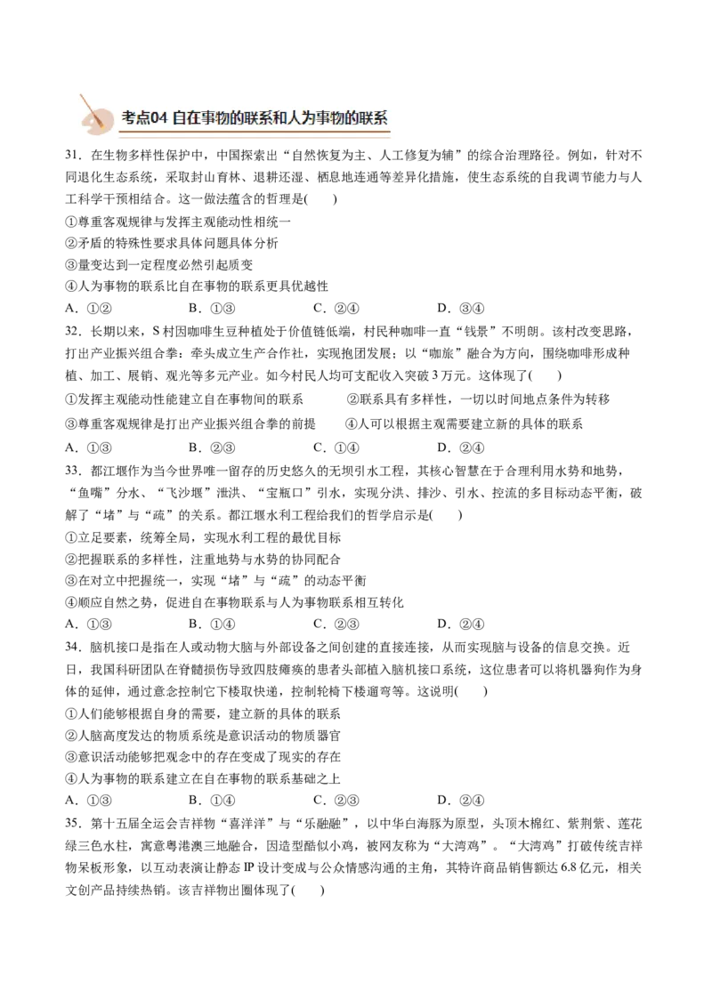《专题04哲学与文化（精选高频易错题）（新高考通用）（学生版）_zheng治_2026年-政治高考专项复习_192026年高考政治高频考点必刷题（全国通用）》第8页预览