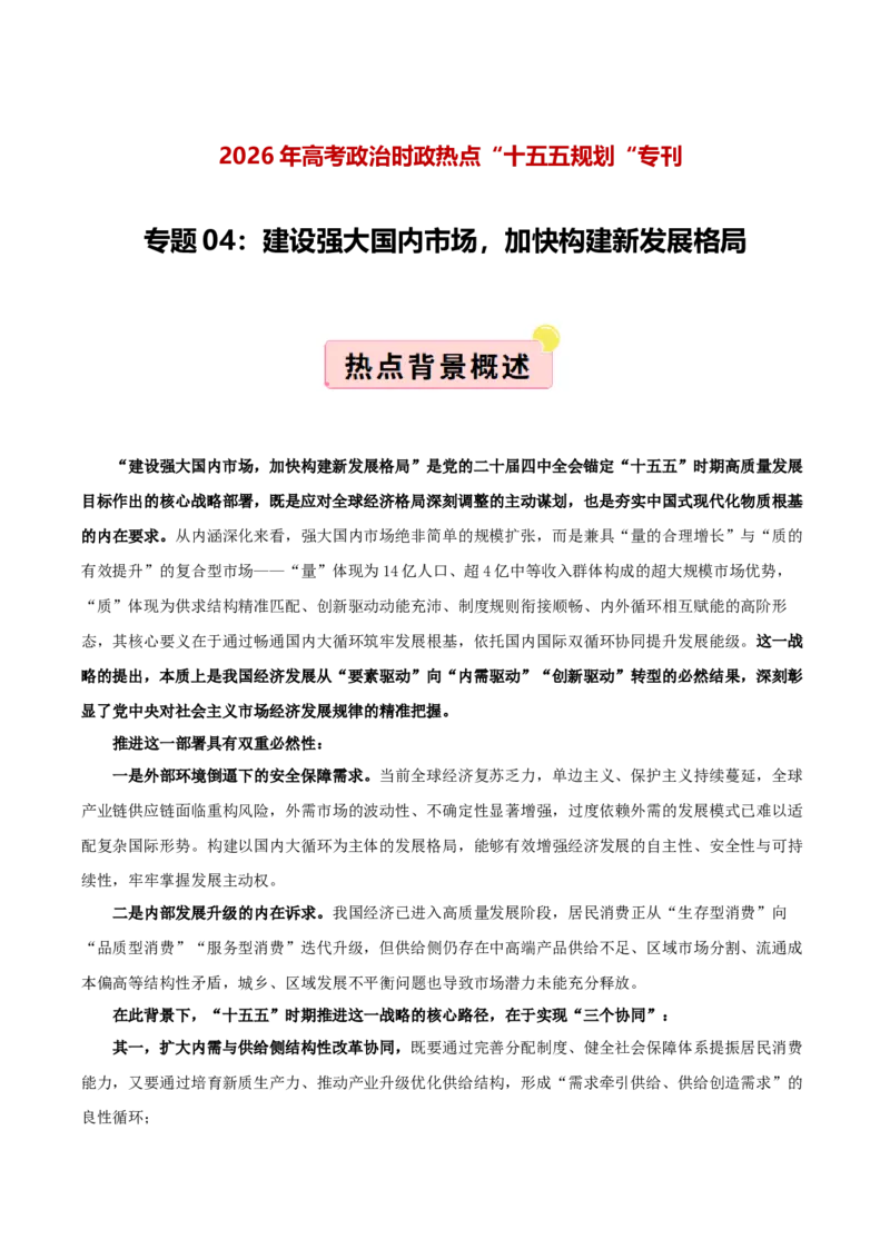 《”十五五规划“专题04:建设强大国内市场,加快构建新发展格局(全国通用)(教师版)_zheng治_2026年-政治高考专项复习_122026年高考政治“十五五”规划专题特刊(课件+讲义)》第1页预览